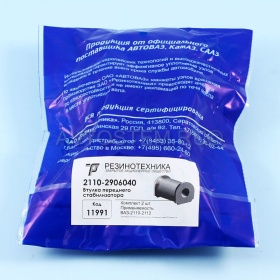 Втулки стабилизатора ВАЗ 2110/2112 (к-т 2шт) в упаковке 2110-2906040 "Резинотехника"